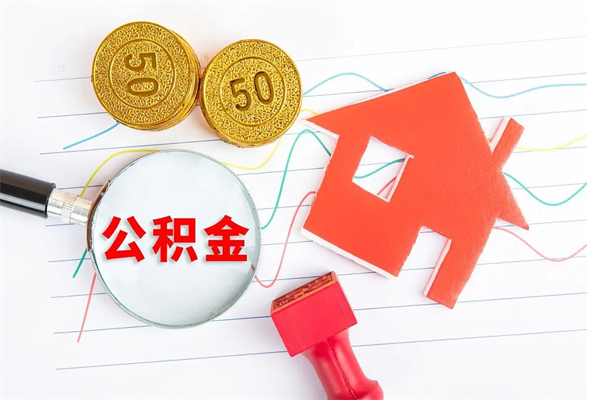 阜阳个人住房封存公积金取出资料（住房公积金封存提取流程）