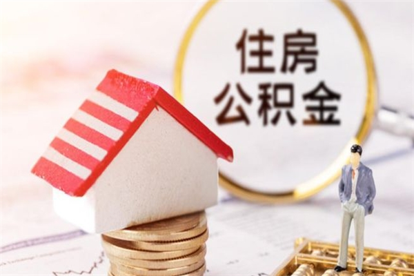 阜阳辞职了住房公积金怎么领取（辞职了住房公积金怎么取出来）