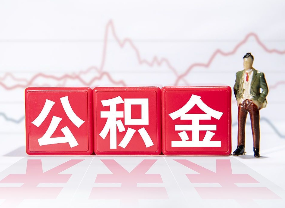 阜阳公积金取（取公积金最简单的办法）