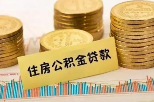 阜阳离职提住房公积金（2021离职住房公积金提取）