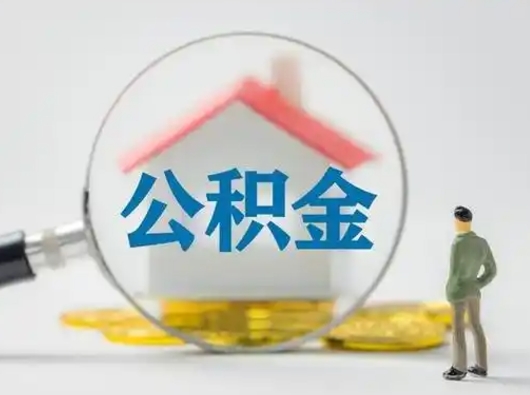 阜阳离职提住房公积金（2021离职住房公积金提取）